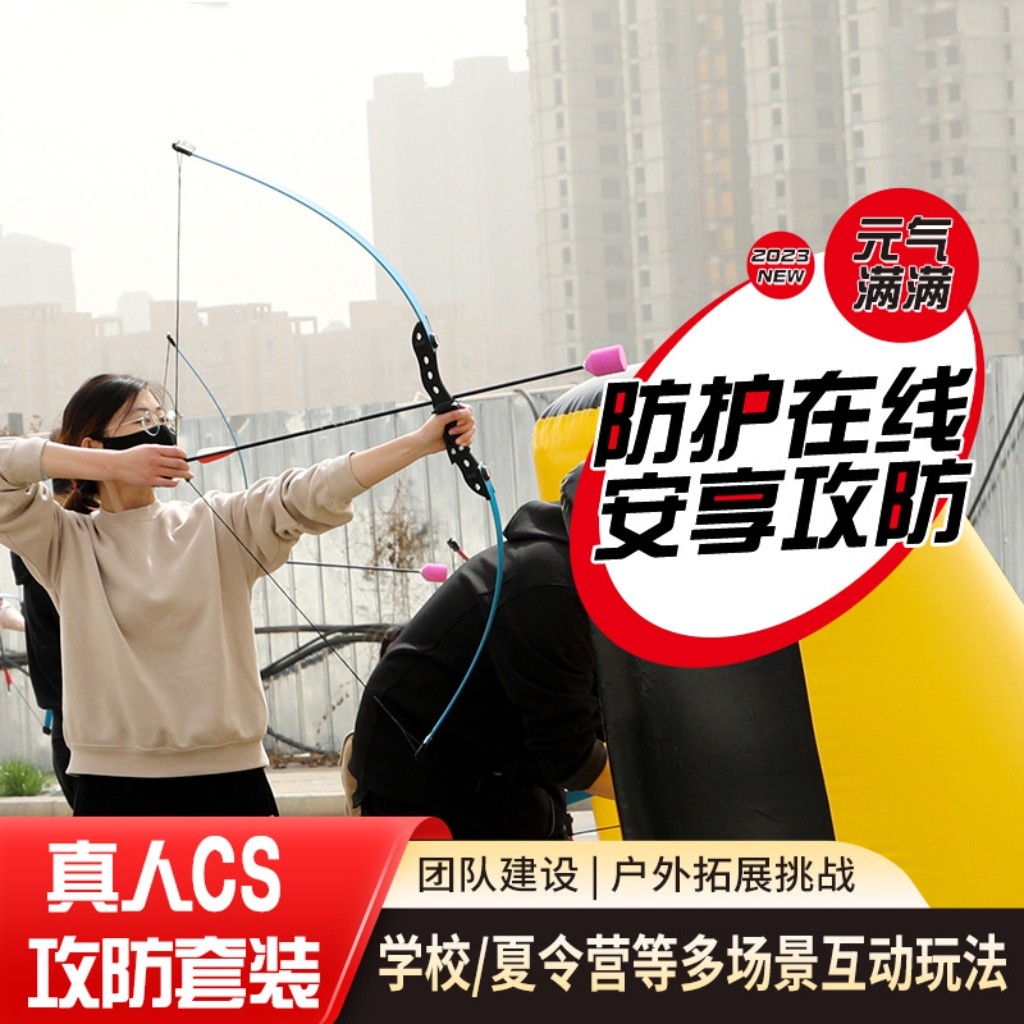 真人cs攻防弓箭二十人掩体套装户外拓展团建弓箭射箭比赛户外拓展