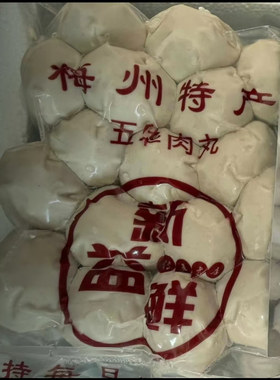 新益鲜梅州五华客家手工后腿猪肉丸新鲜 95%含肉量 家用火锅