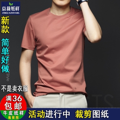 A1844男士圆领T恤半袖丝光棉打底衫服装裁剪图版型纸1:1实物纸样