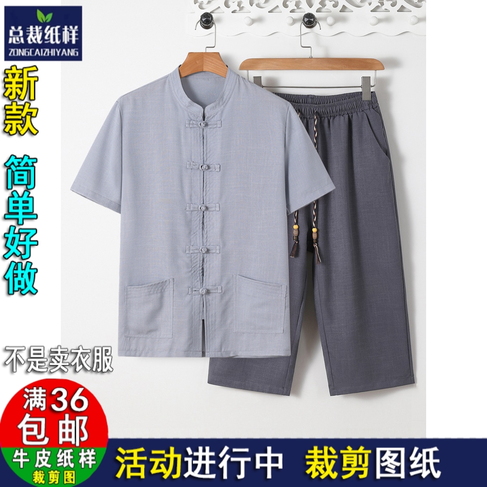 中老年唐装男棉麻短袖开衫七分裤亚麻套装服装裁剪牛皮纸样Y239