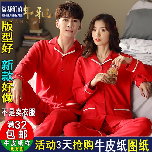 A1241情侣睡衣男春秋长袖结婚新婚家居服装纸样DIY1比1裁剪牛皮纸