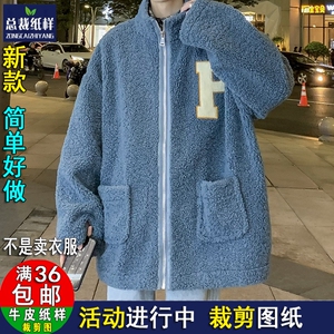 A1547羊羔毛外套男加厚立领棉超宽松棉衣纸样1：1实物服装裁剪图