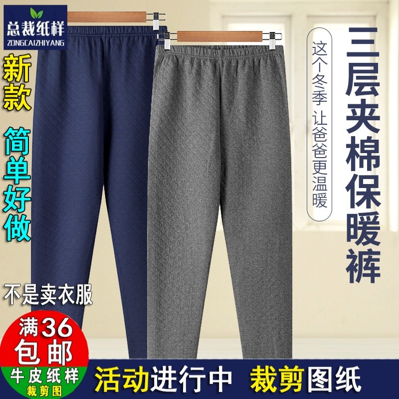 A1192保暖裤大码老人棉裤男单件秋裤服装裁剪图纸 1:1牛皮纸样版,个性定制/设计服务/DIY,针织类定制/加工,淘宝优惠券,粉丝福利购,淘宝优惠卷