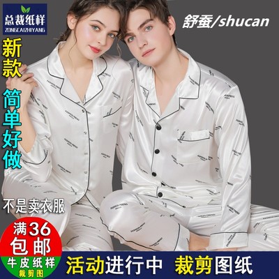 A1294情侣两件套睡衣纸样男长袖女桑蚕丝纸样1：1实物服装裁剪图