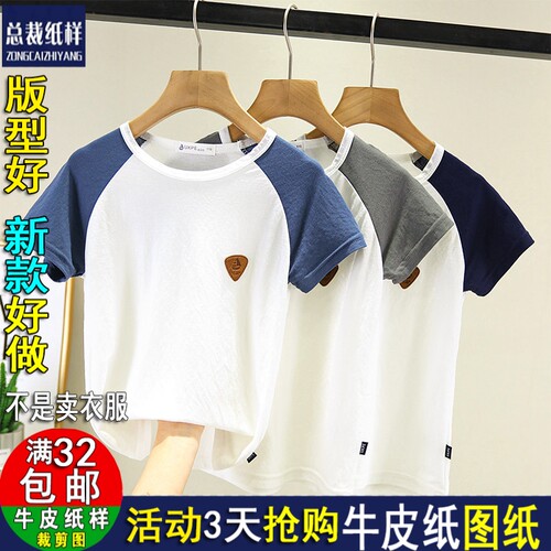 A1897儿童宝宝夏装插肩袖短袖男孩包边半袖服装纸样DIY1：1衣服图
