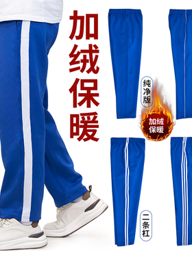 宝蓝色冬季加绒加厚校服裤子直筒小学生初高中一二三条道杠运动裤