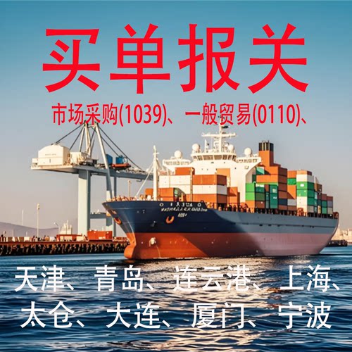 全国买单报关天津宁波上海青岛厦门钢材一般贸易市场采购出口报关