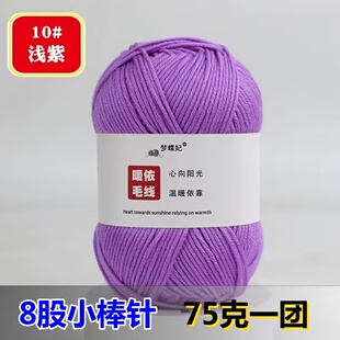 【75克】小棒针8股毛线宝宝线钩针围巾帽子拖鞋毛衣外套线亲肤线