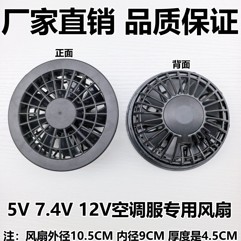 九叶大风力5V/7V/12V空调服降温服配件温控风扇劳保服工作服风扇