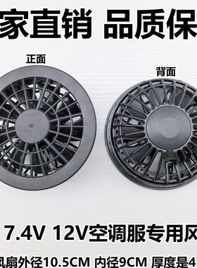 九叶大风力5V/7V/12V空调服降温服配件温控风扇劳保服工作服风扇