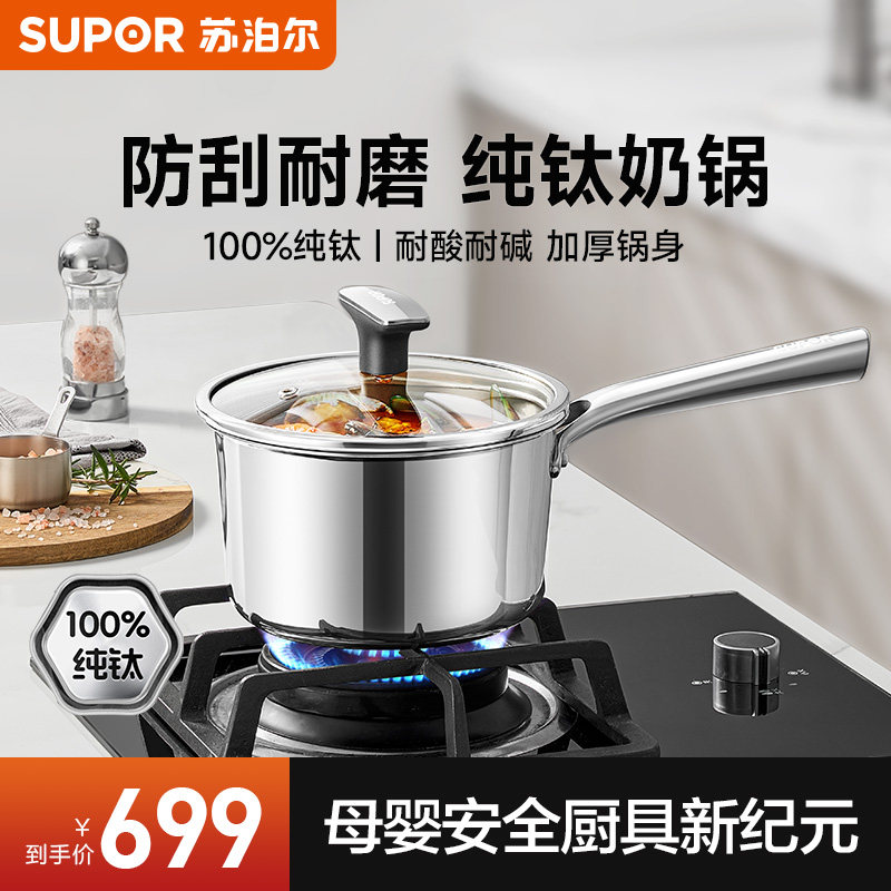 【新品】苏泊尔奶锅纯钛无涂层宝宝婴儿辅食锅不粘家用抗菌煮面锅