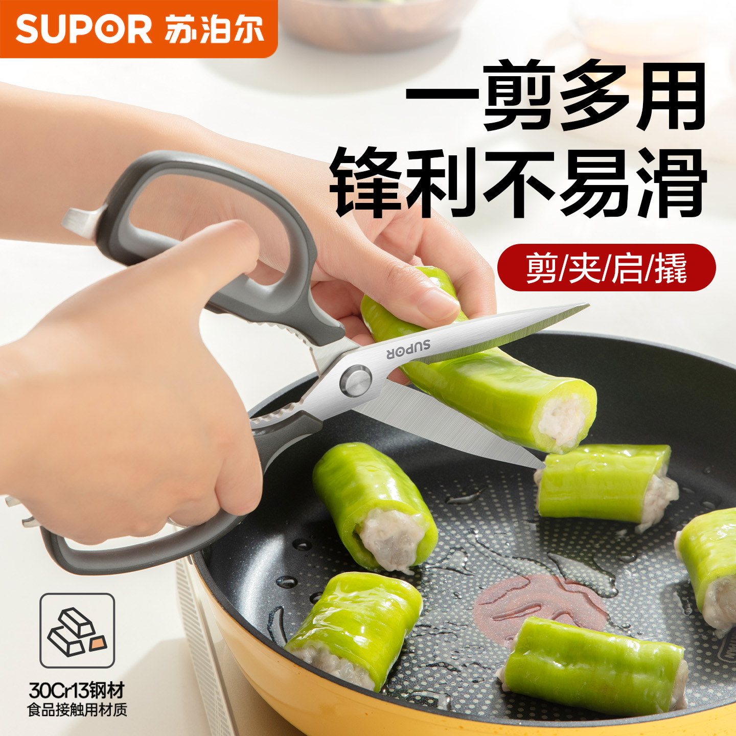 苏泊尔厨房剪刀多功能不锈钢家用