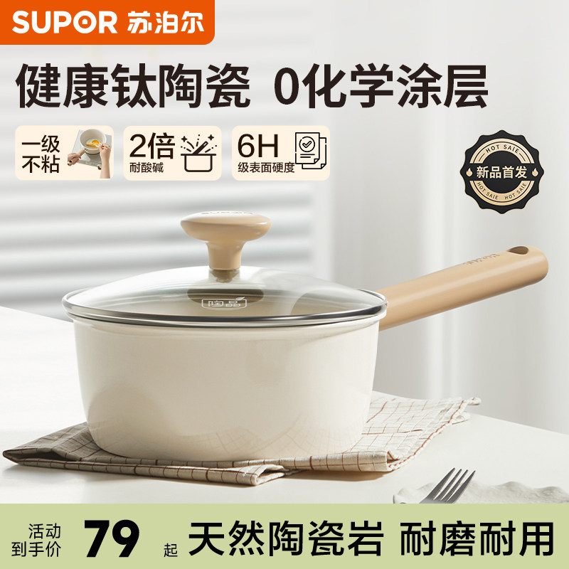 苏泊尔钛奶锅不粘锅宝宝辅食锅陶瓷锅煎煮电磁炉燃气泡面锅一人食