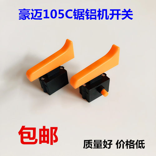 豪迈浪鲸105C开关博大1090开关255锯铝机配件10寸切割机开关配件