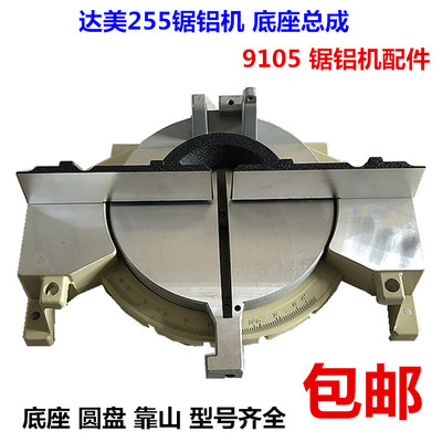 达美255锯铝机铝圆盘底座配件 靠山 靠尺 达美10寸皮带切割机配件