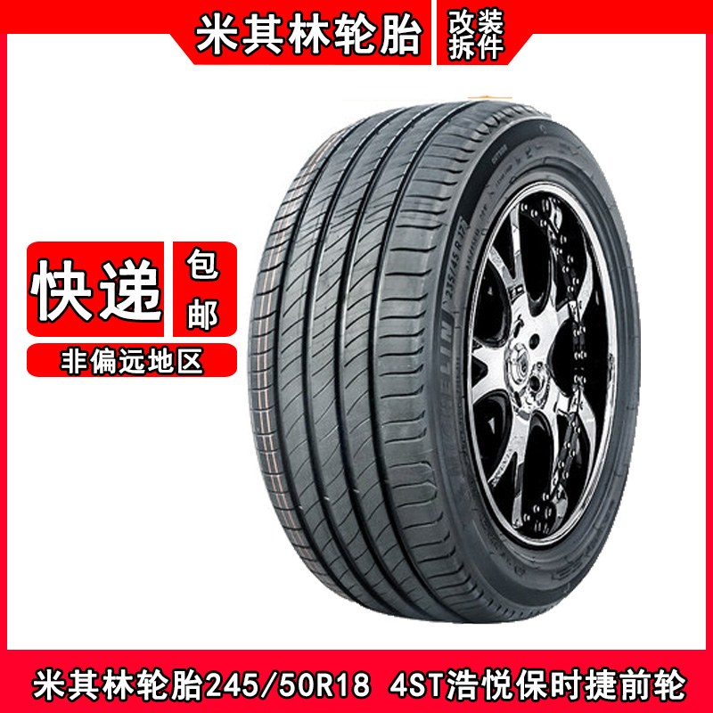 米其林轮胎245/50R18 4ST适配帕梅前轮宝马7系X3/X4奔驰S级迈巴赫