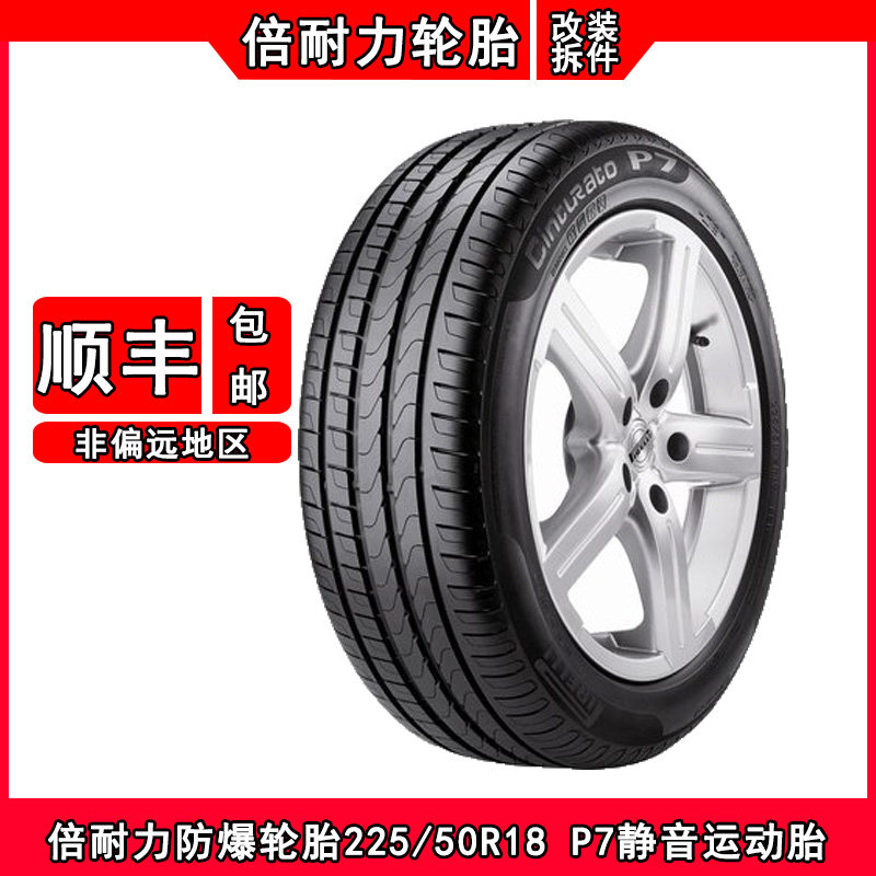 倍耐力防爆轮胎 225/50R18 P7适配宝马320i/328i新X1/GT英菲尼迪G