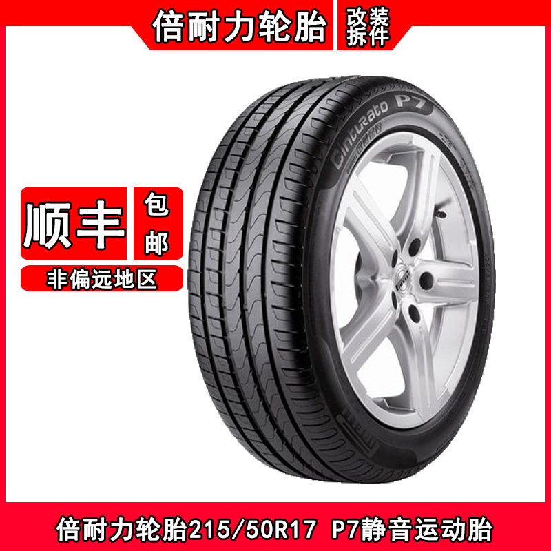 倍耐力轮胎215/50R17 P7原配沃尔沃V60/S60名爵MG7标志408思锐GA6