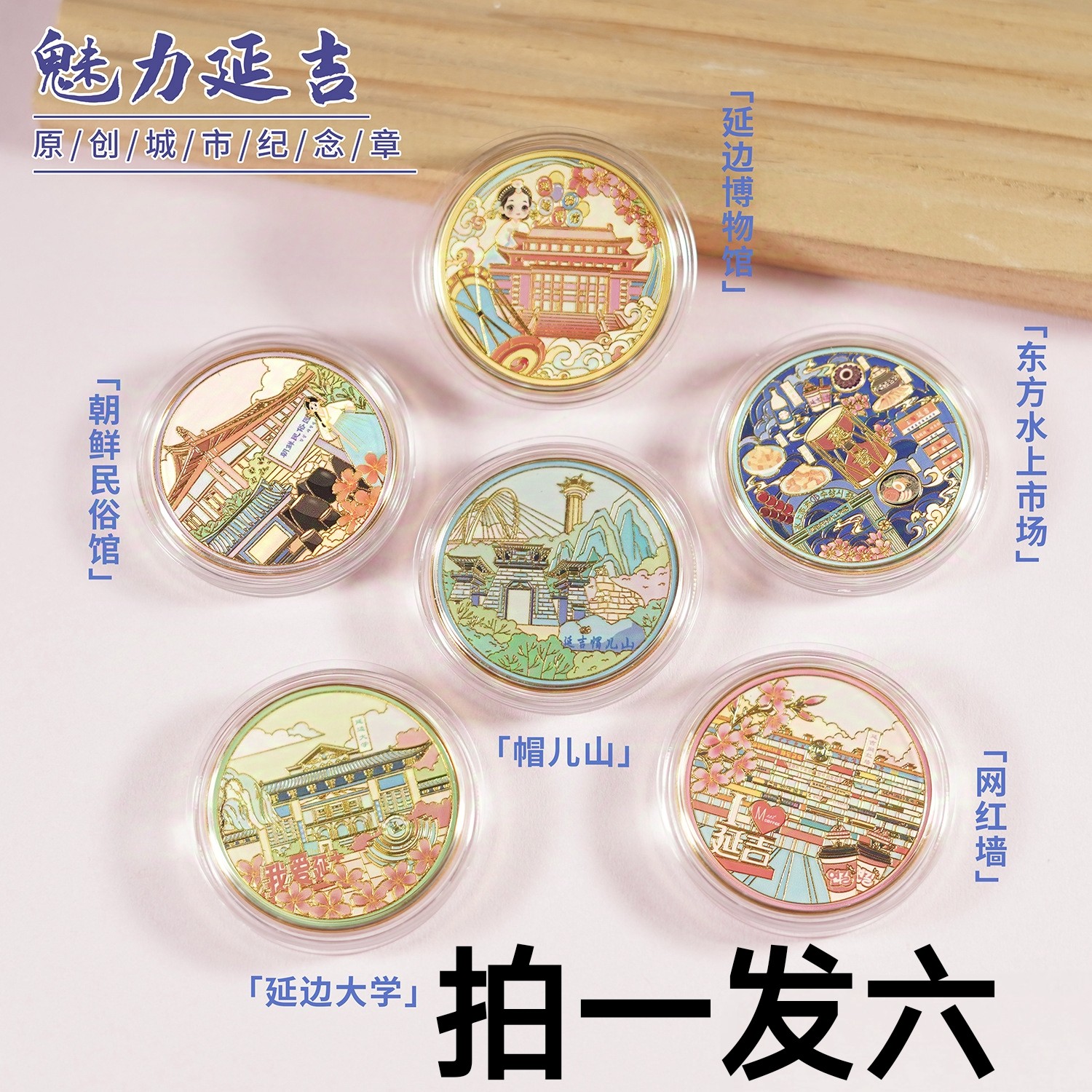 延吉旅游纪念品延边博物馆 延边大学 帽儿山 朝鲜民俗馆纪念币