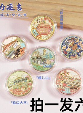 延吉旅游纪念品延边博物馆 延边大学 帽儿山 朝鲜民俗馆纪念币