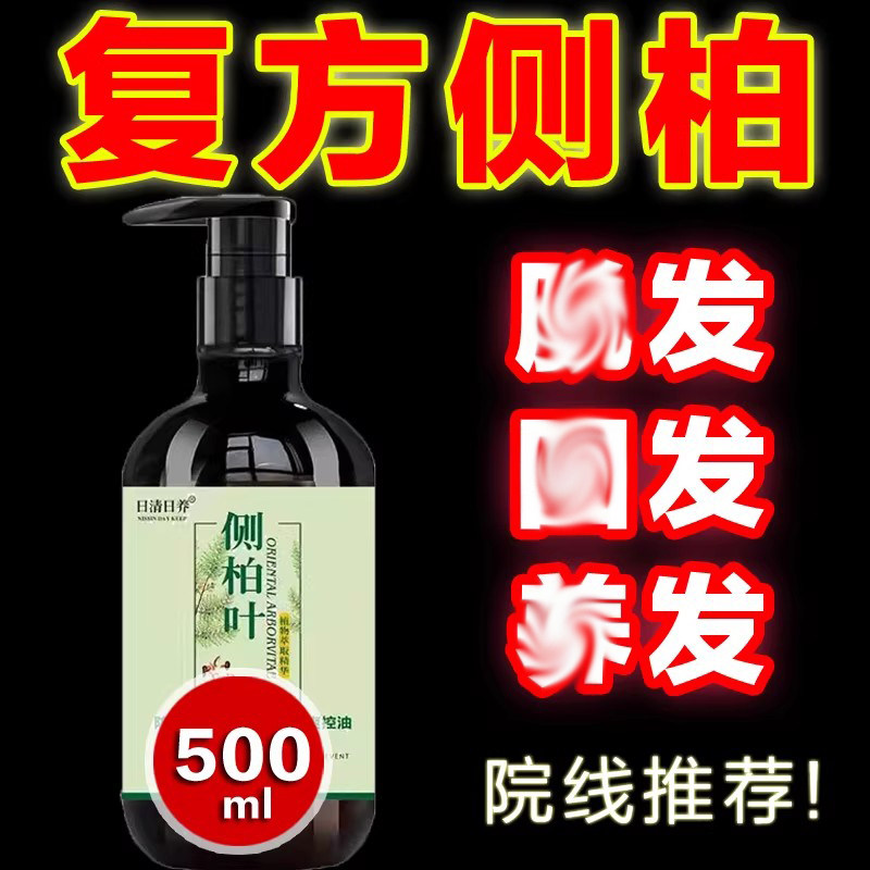 复方侧柏酊侧伯叶洗发水非上海育发液测柏叶中药材洗头涂抹涂擦