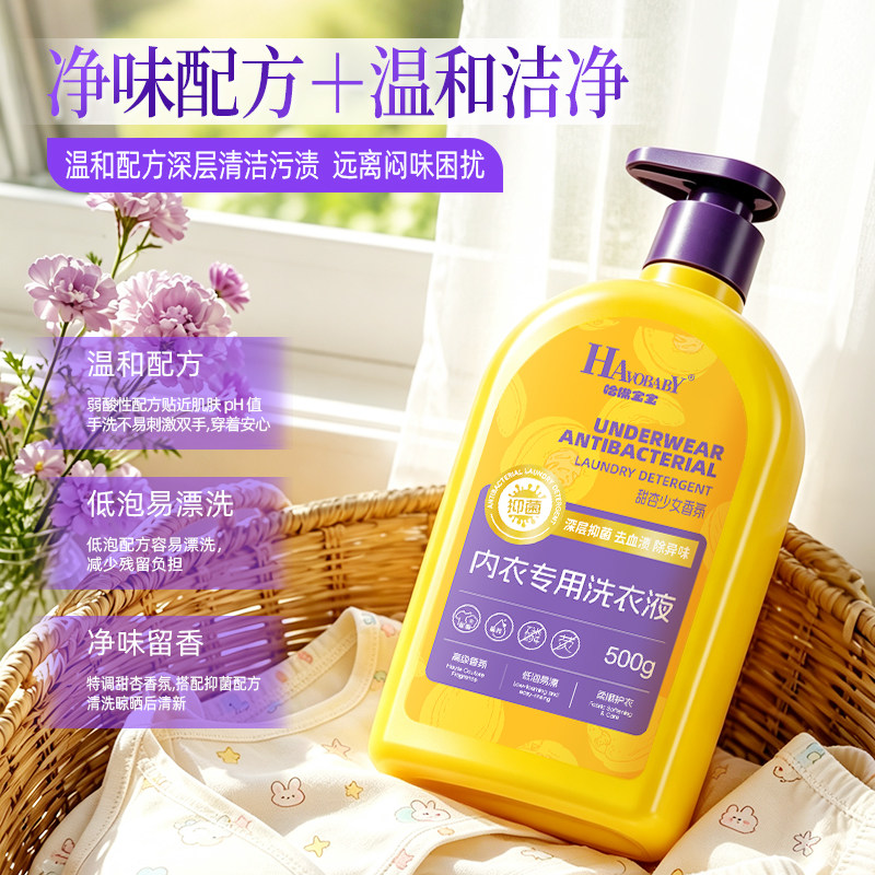 哈佛宝宝内衣洗衣液弱酸性抑菌