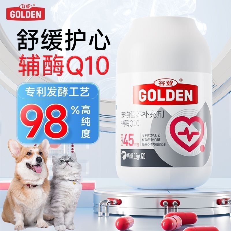 谷登金达威辅酶Q10软胶囊狗狗猫咪专用保护心脏健康 辅助调理心脏