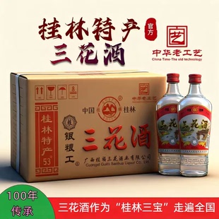 桂林特产三花酒53-38度480ml/瓶米香型酒老牌正品米香型白酒
