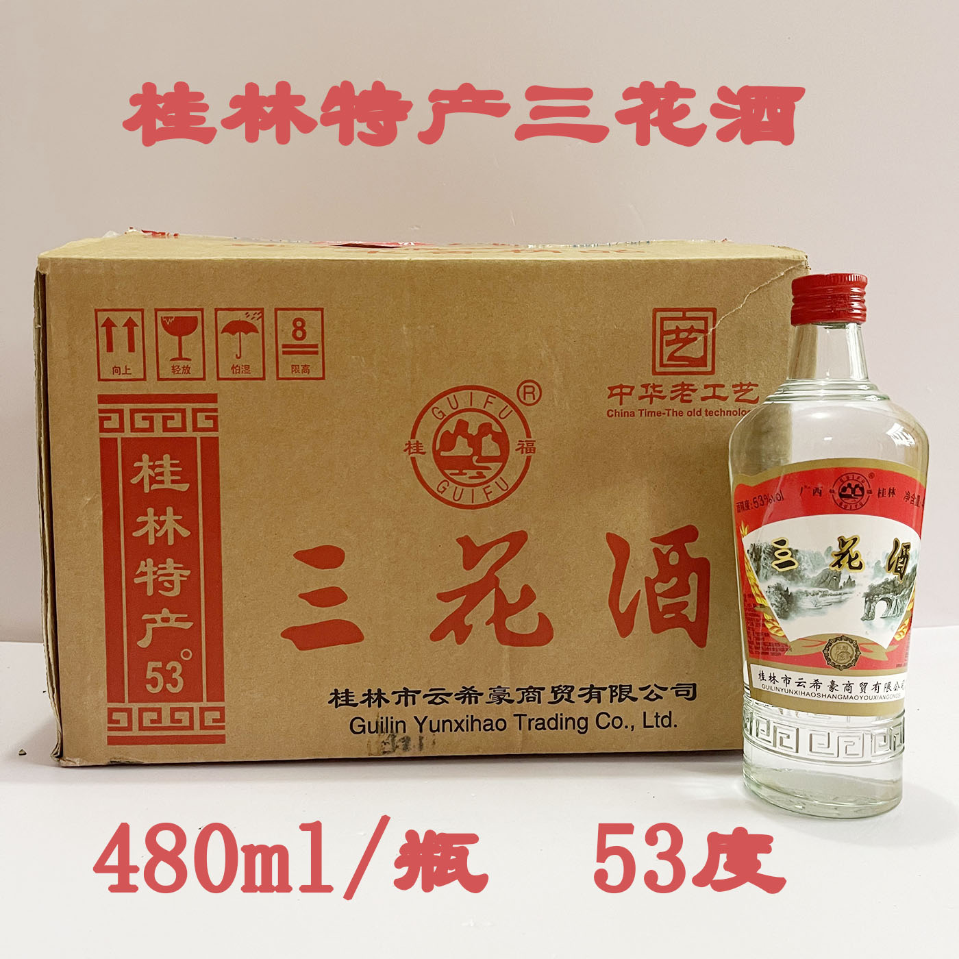 桂林经典三花酒53度480ml/瓶高度米香型白酒玻璃瓶装广西桂林特产 酒类 其他酒类 原图主图