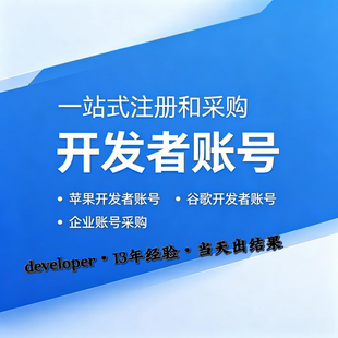 苹果开发者账号申请采购加急下号开发者账号包过审邓白氏编码申请
