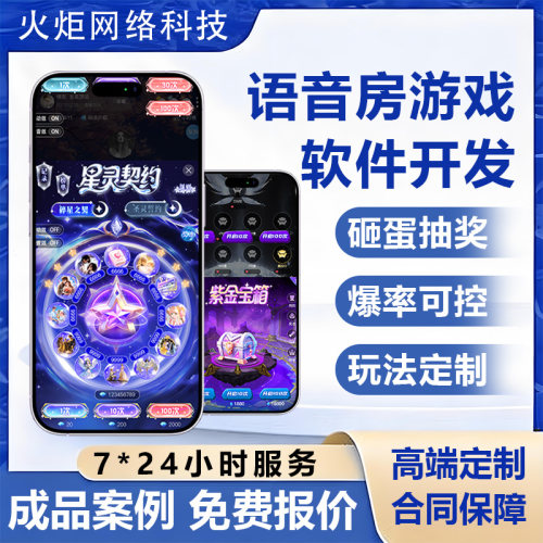 火炬语音房开发快速上线