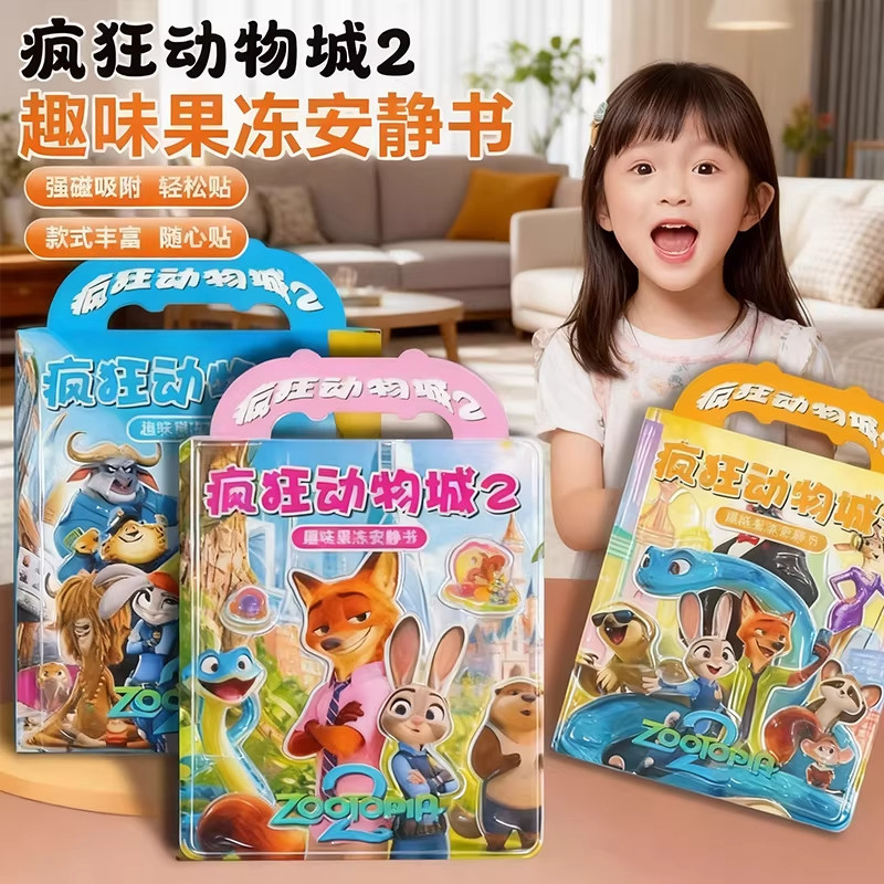 新款疯狂动物城2周边果冻贴安静书儿童手工diy反复粘贴可水洗玩具