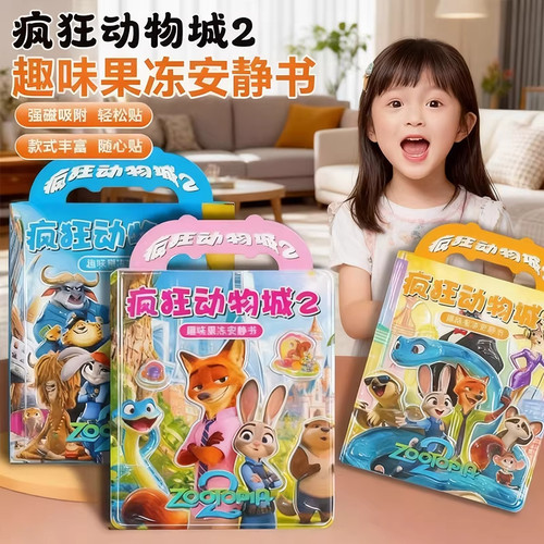 新款疯狂动物城2周边果冻贴安静书儿童手工diy反复粘贴可水洗玩具