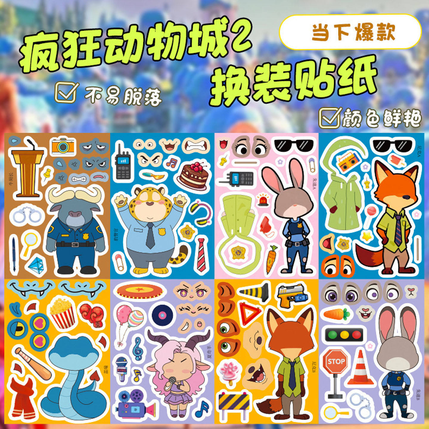 疯狂动物城Zootopia朱迪兔子警官卡通换装拼图贴纸尼克狐狸创