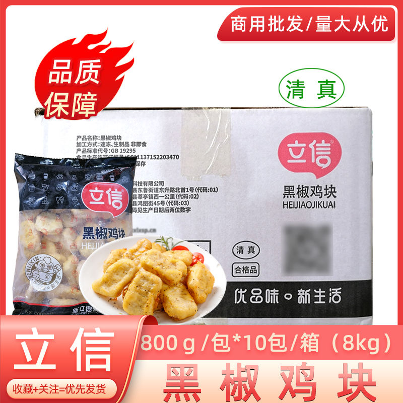 立信黑胡椒鸡块800*10包上校油炸小吃调理鸡排半成品商用整箱图片