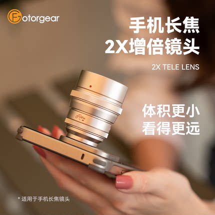 fotorgear手机长焦镜头2X增倍镜适用苹果vivo小米oppo演唱会拍摄