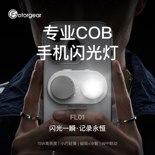 fotorgear手机闪光灯专业摄影神器夜拍人像高质感静物15w高亮引闪