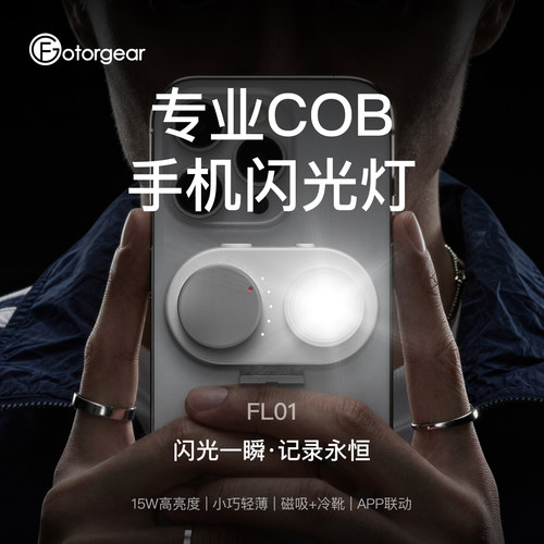 手机闪光灯夜拍人像静物摄影神器