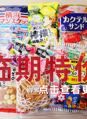 春日井进口糖果饼干临期促销