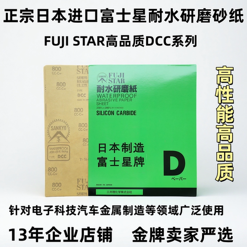 进口富士星牌DCC系列水砂纸耐用