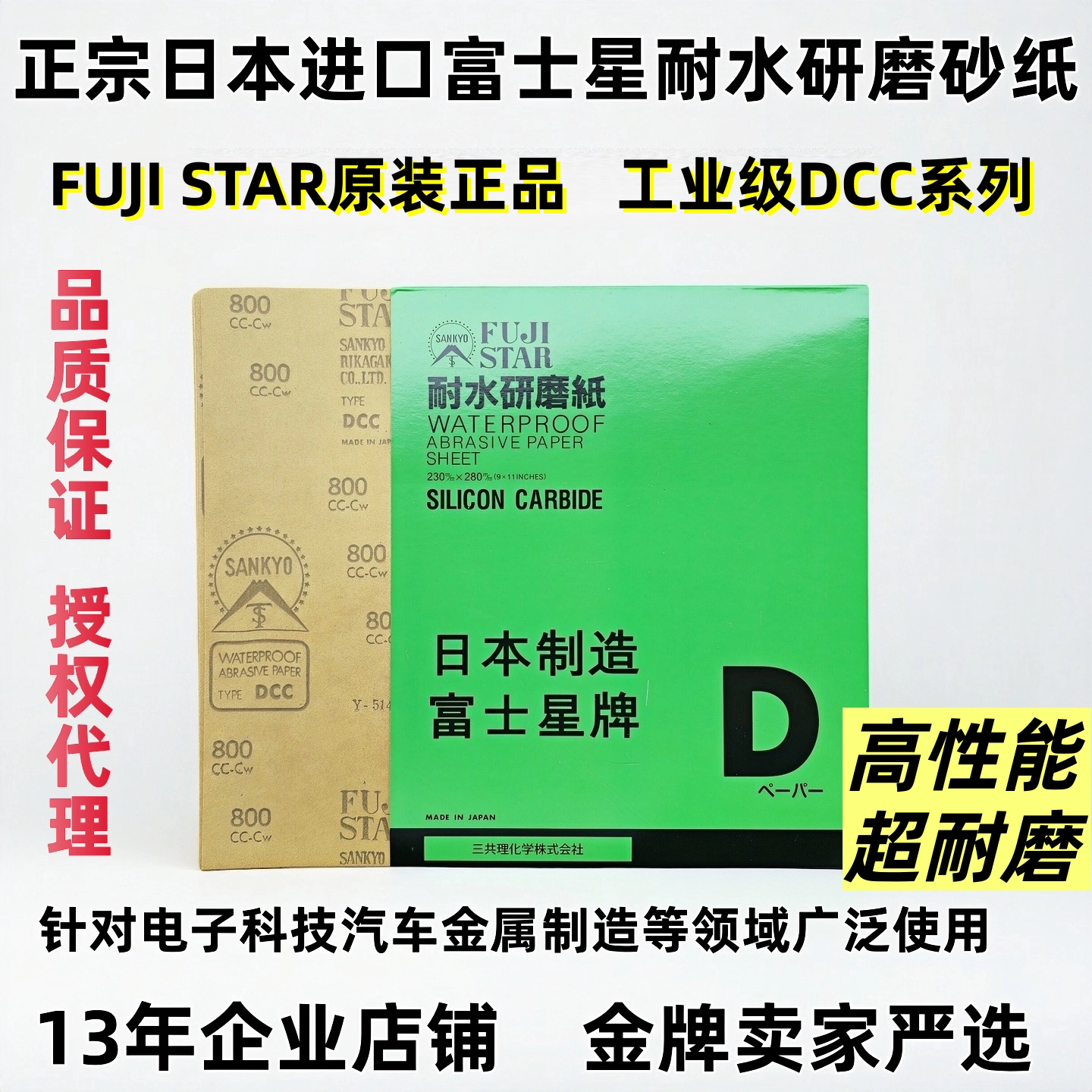 进口富士星牌DCC高性能耐水砂纸