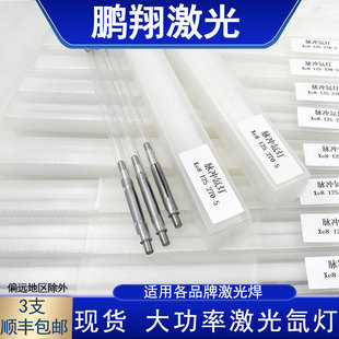 激光氙灯Xe8*125*270-博汇奥华大族联赢华俄铭镭模具激光焊机灯管