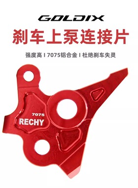 GOLDIX轻蜂刹车上泵连接片 电动摩托车改装加强配件 防水防锈耐磨