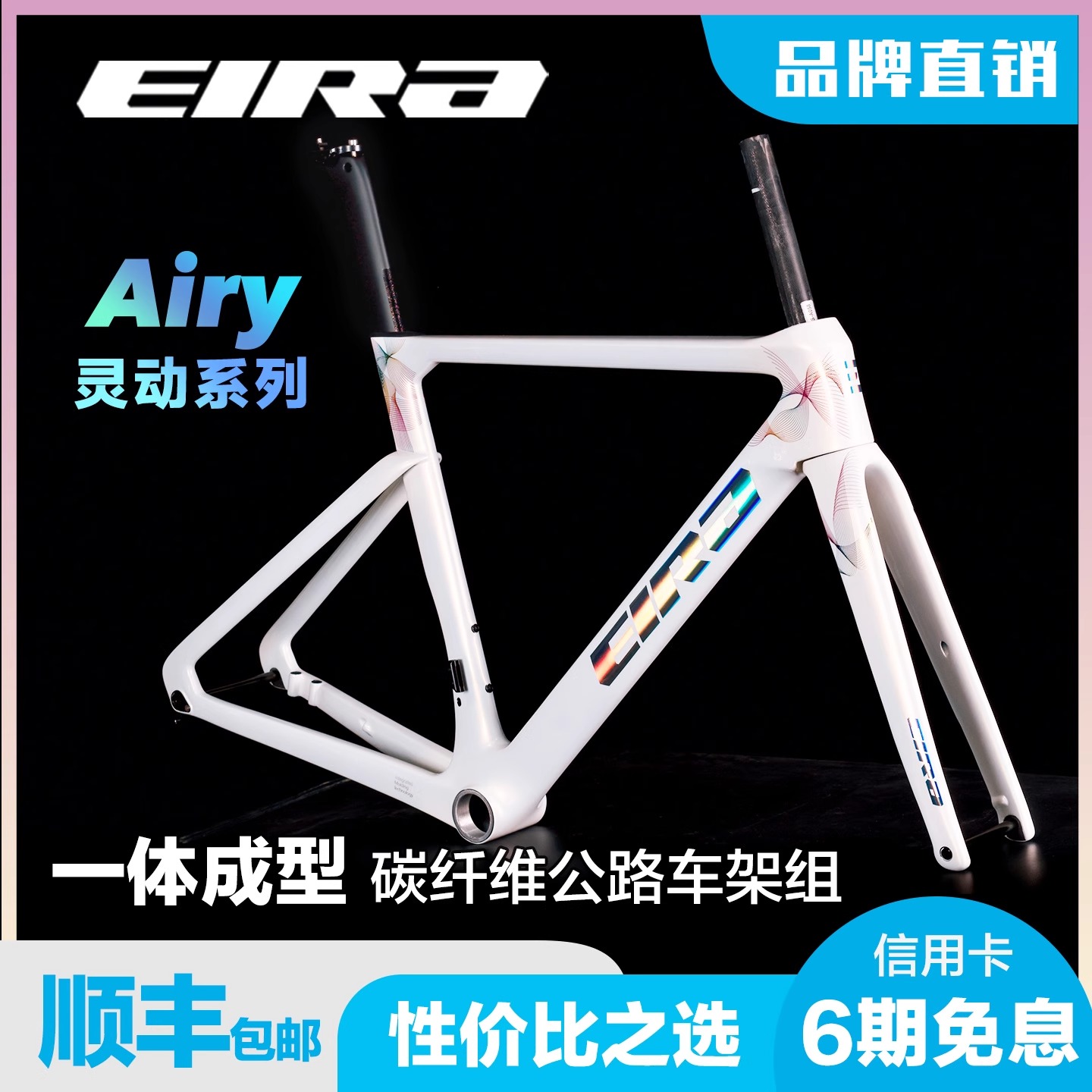 EIRA Airy轻量化一体成型碳纤维公路车架组