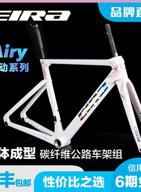EIRA Airy轻量化一体成型碳纤维公路车架组