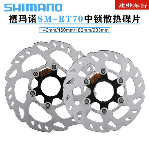 禧玛诺RT70中锁碟刹盘140/160mm