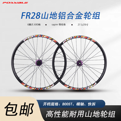 PossibleFR28铝合金山地轮组