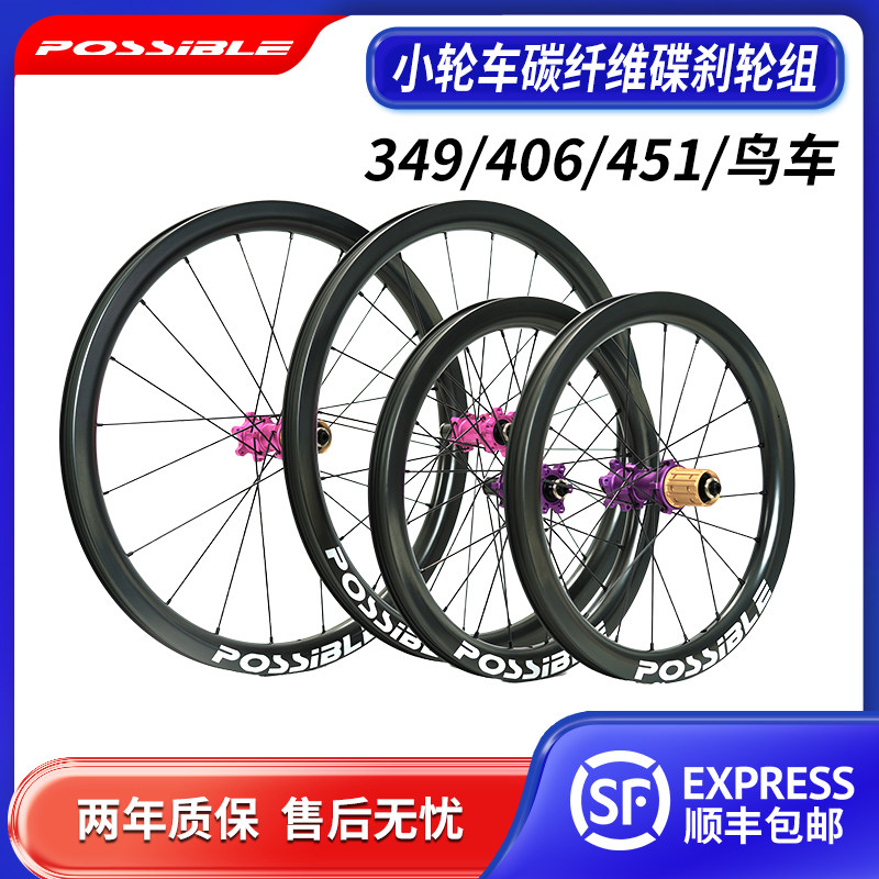 POSSIBLE轮组小轮车碳轮22寸16寸20寸大行碳纤维轮组349/406/451
