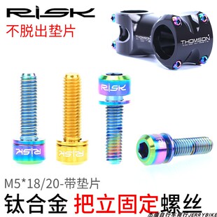 金色炫彩色 20mm山地自行车TC4钛合金把立螺丝带垫片 RISK M5x18