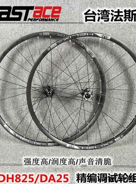 法斯特DH825花鼓DA25 120响自编轮子太阳车圈山地真空轮组桶轴